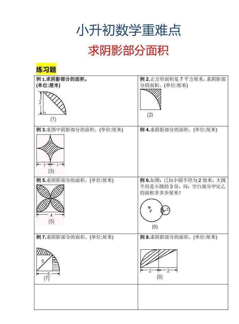 六年级下数学小升初重难点求阴影部分面积-小初高学习资料下载_真题试卷 - 开学吧资料库