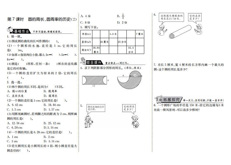 六年级数学上册1.7圆的周长、圆周率的历史（2）（北师大版）-小初高学习资料下载_真题试卷 - 开学吧资料库