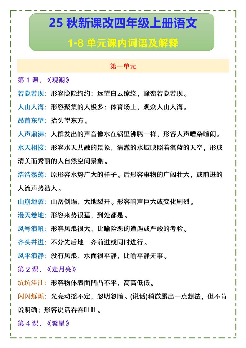 【2025秋新版】四年级上册语文1-8单元课内词语及解释-小初高学习资料下载_真题试卷 - 开学吧资料库