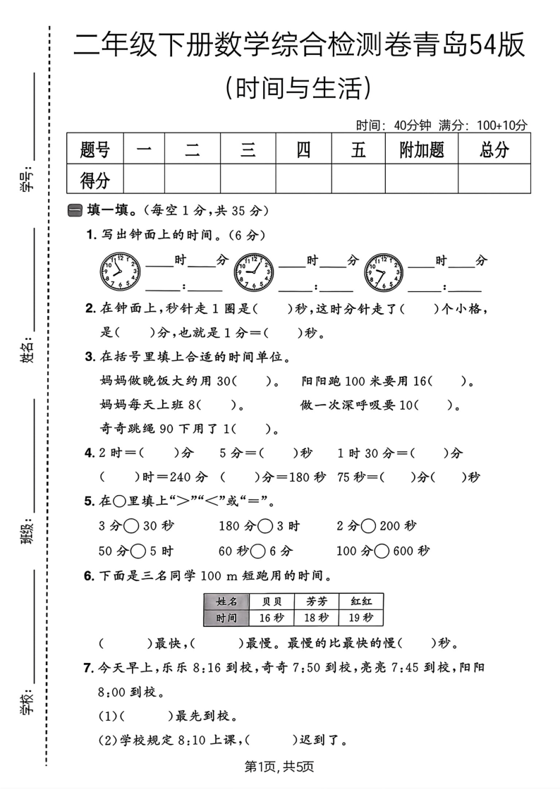 二年级（下）数学时间与生活综合检测卷青岛54版-小初高学习资料下载_真题试卷 - 开学吧资料库