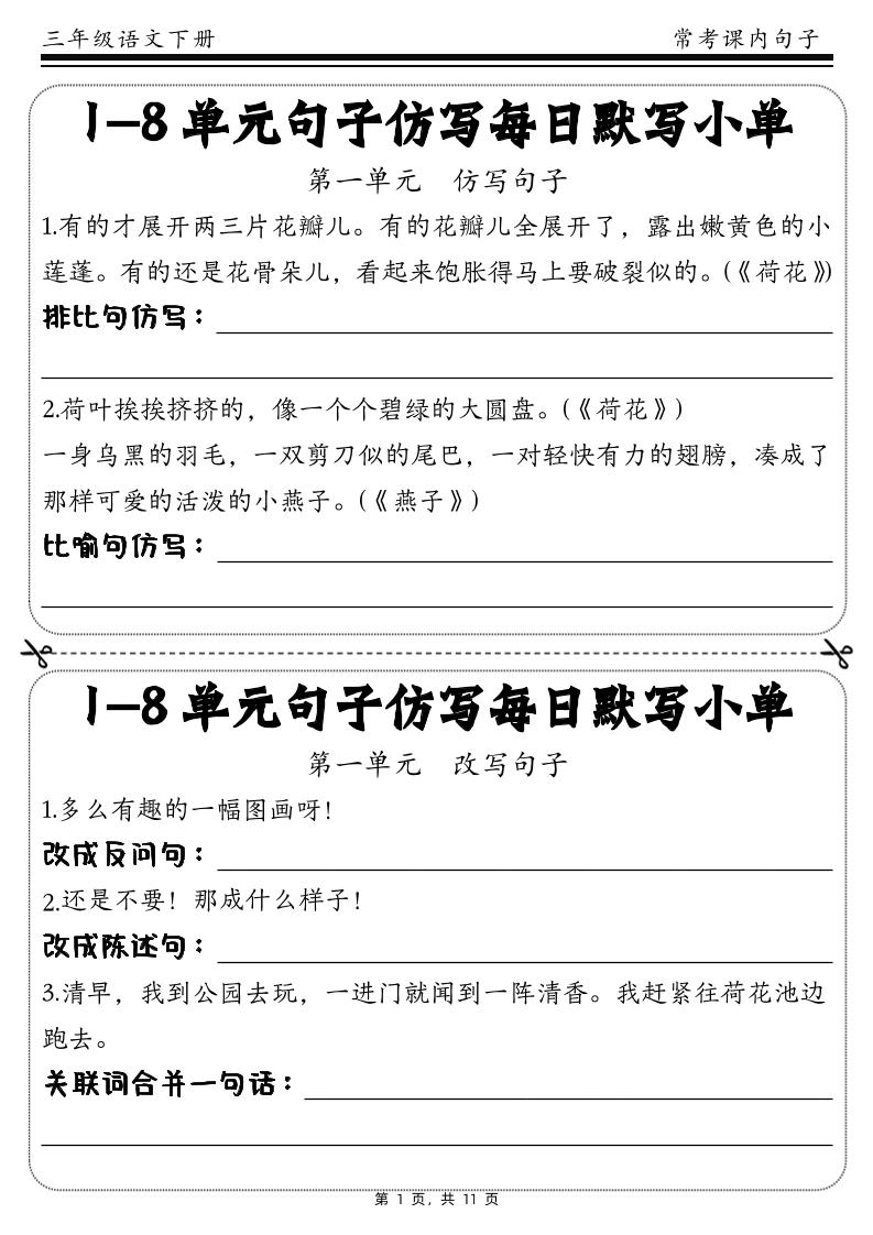 三下语文1-8单元课文句子仿写每日小单(含答案11页)-小初高学习资料下载_真题试卷 - 开学吧资料库