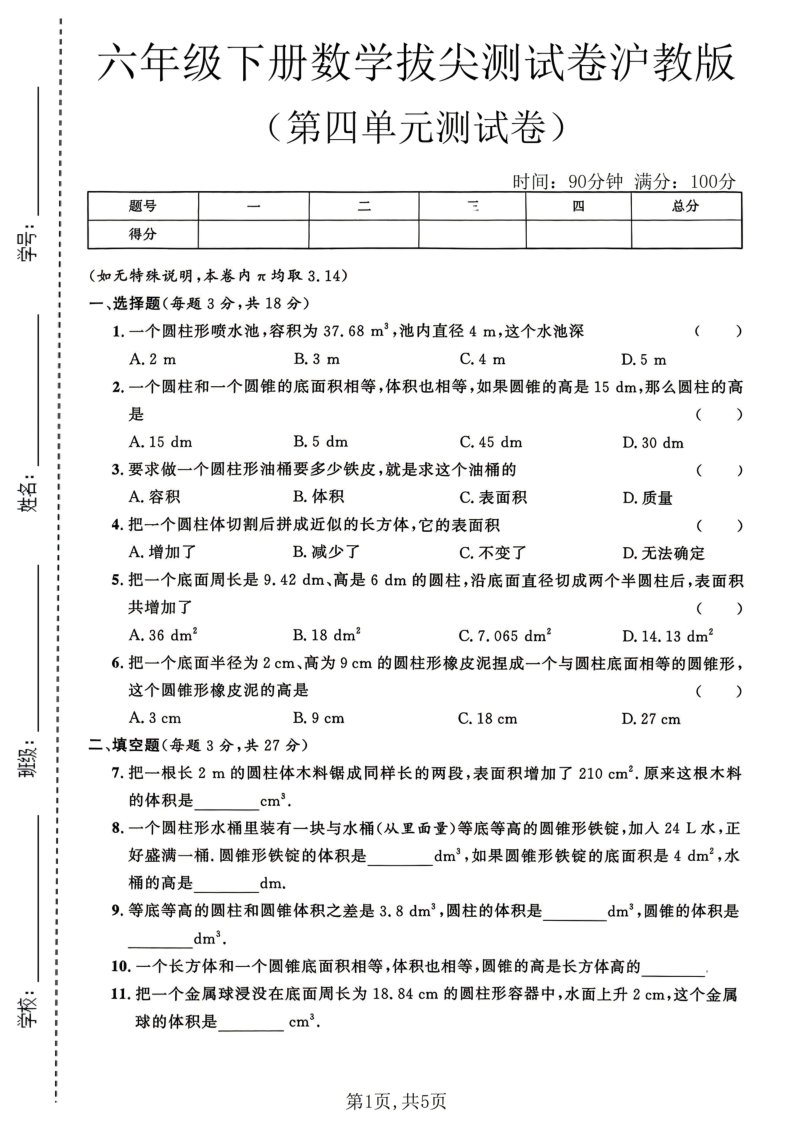 六年级（下）数学第四单元拔尖测试卷沪教版-小初高学习资料下载_真题试卷 - 开学吧资料库