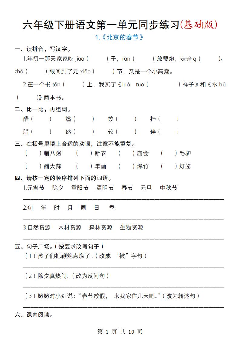 六年级下册语文第一单元同步练习(基础版)-小初高学习资料下载_真题试卷 - 开学吧资料库