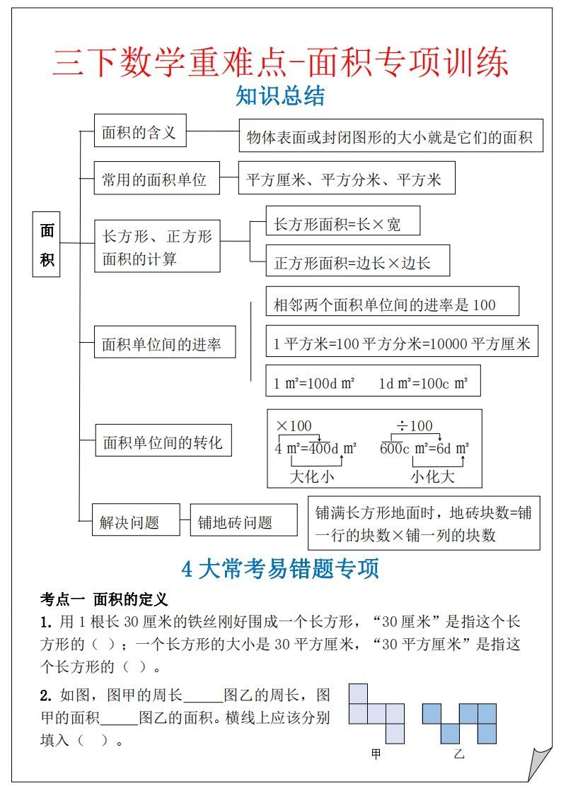 【重难点-面积专项训练】三下数学含答案5页-小初高学习资料下载_真题试卷 - 开学吧资料库