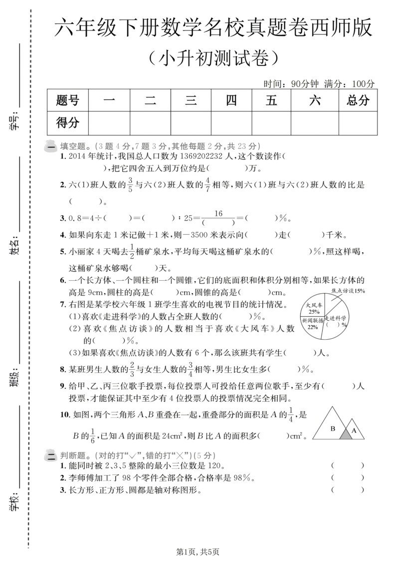 六年级(下)数学小升初名校真题卷西师版-小初高学习资料下载_真题试卷 - 开学吧资料库
