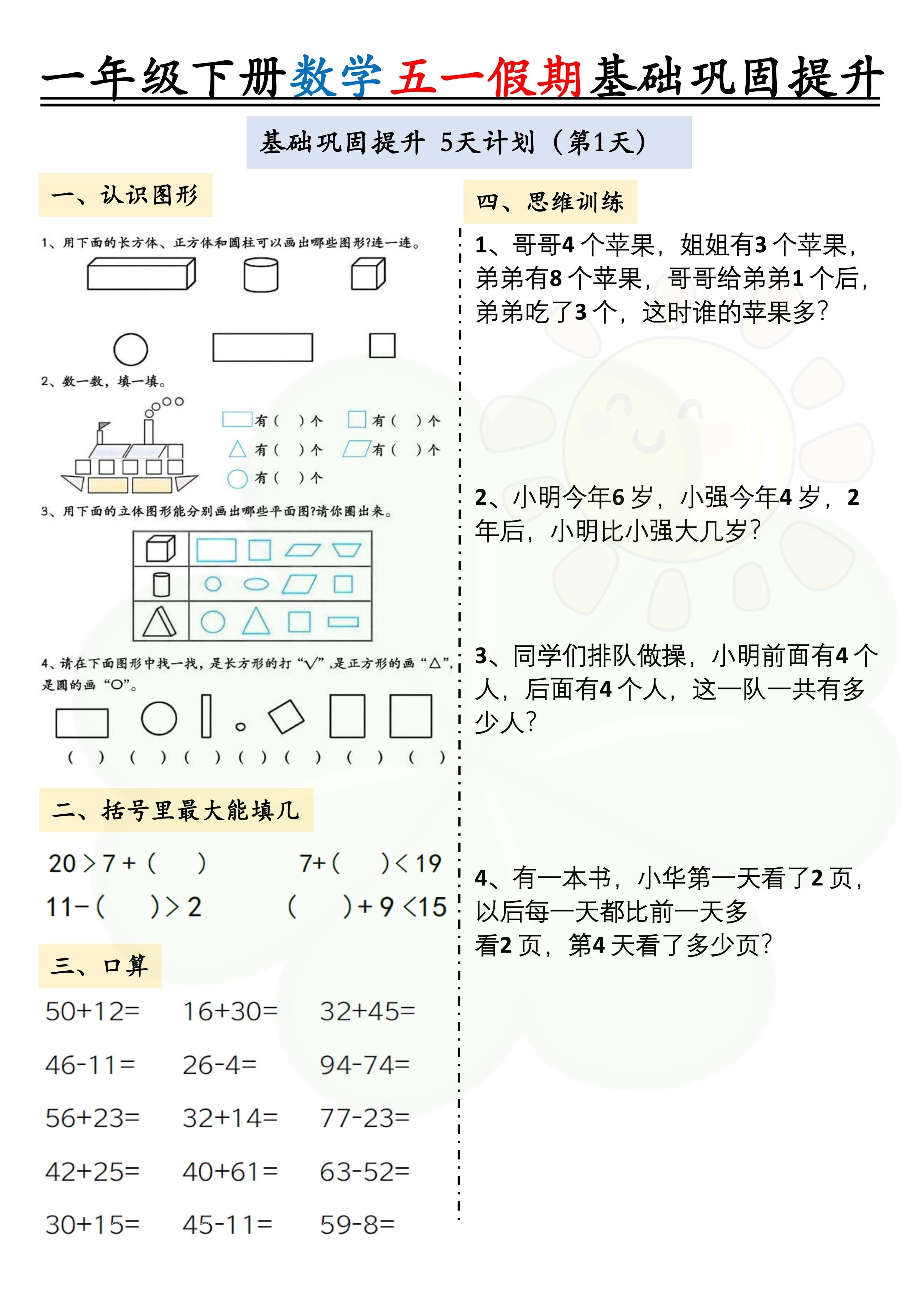 一下数学五一假期作业两套（10页）基础巩固提升-小初高学习资料下载_真题试卷 - 开学吧资料库