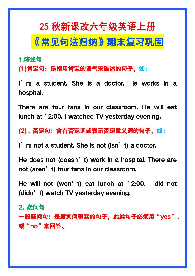 【2025秋新版】六年级英语上册《常见句法归纳》,期末复习!-小初高学习资料下载_真题试卷 - 开学吧资料库