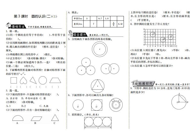 六年级数学上册1.3圆的认识(二)(1)(北师大版)-小初高学习资料下载_真题试卷 - 开学吧资料库