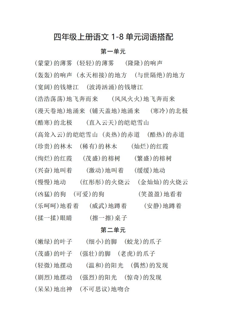 四(上)语文1-8单元词语搭配.2-小初高学习资料下载_真题试卷 - 开学吧资料库