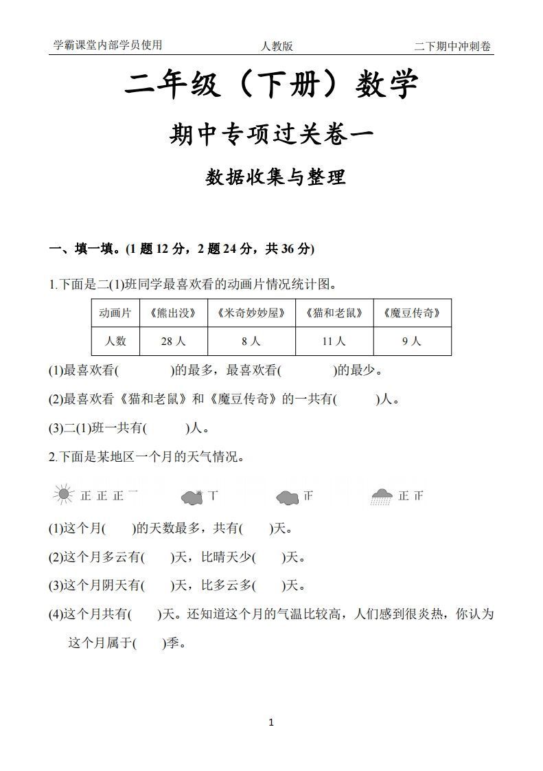 人教版二年级下册数学期中冲刺卷-小初高学习资料下载_真题试卷 - 开学吧资料库