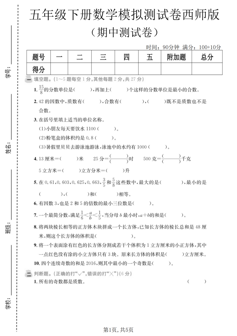 五年级（下）数学期中模拟测试卷西师版-教学网