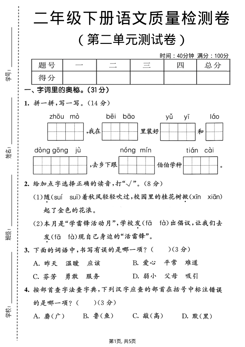 二年级（下）语文 第二单元质量检测卷1-小初高学习资料下载_真题试卷 - 开学吧资料库