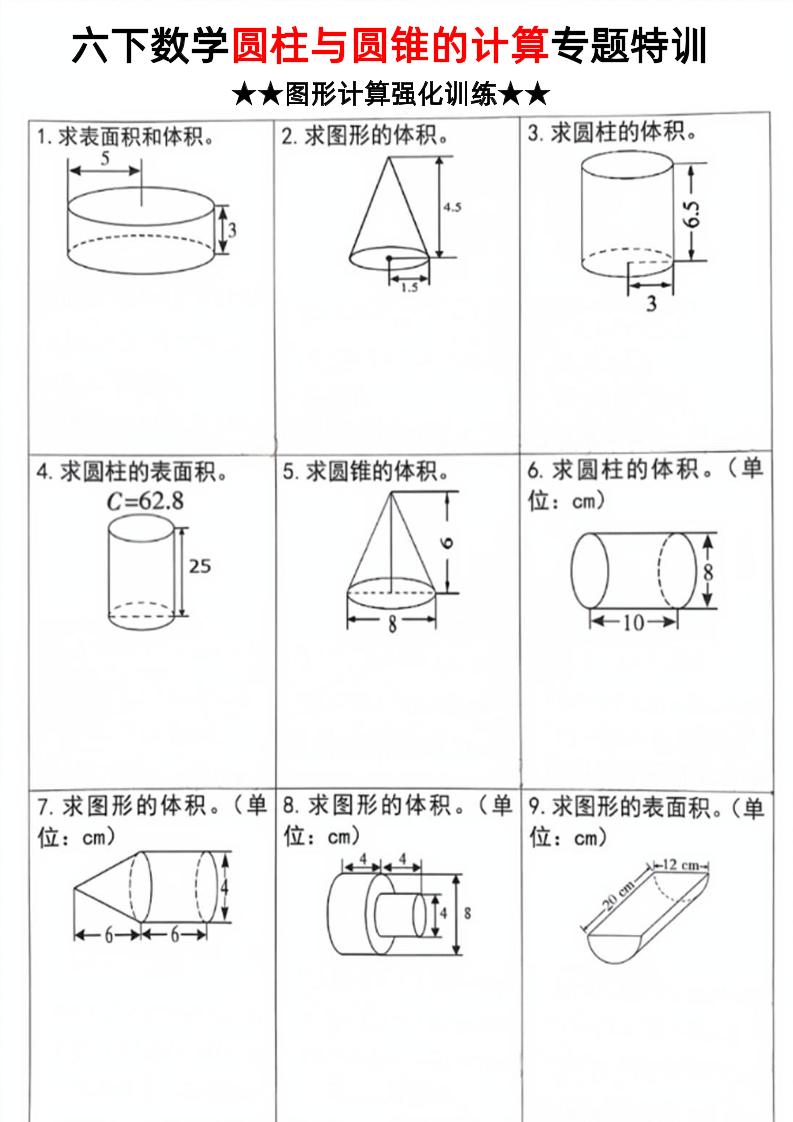 六下数学《圆柱和圆锥的计算专题特训》-小初高学习资料下载_真题试卷 - 开学吧资料库