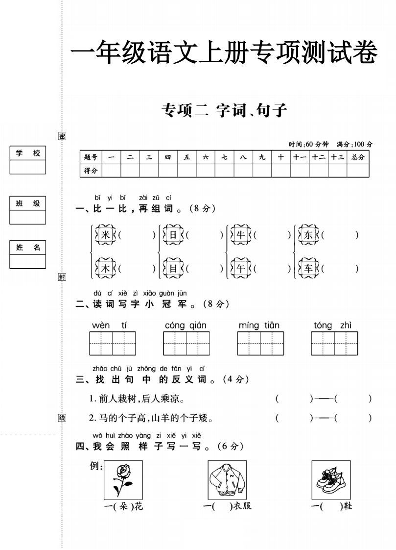 一年级语文上册（字词句子）专项测试卷二-小初高学习资料下载_真题试卷 - 开学吧资料库