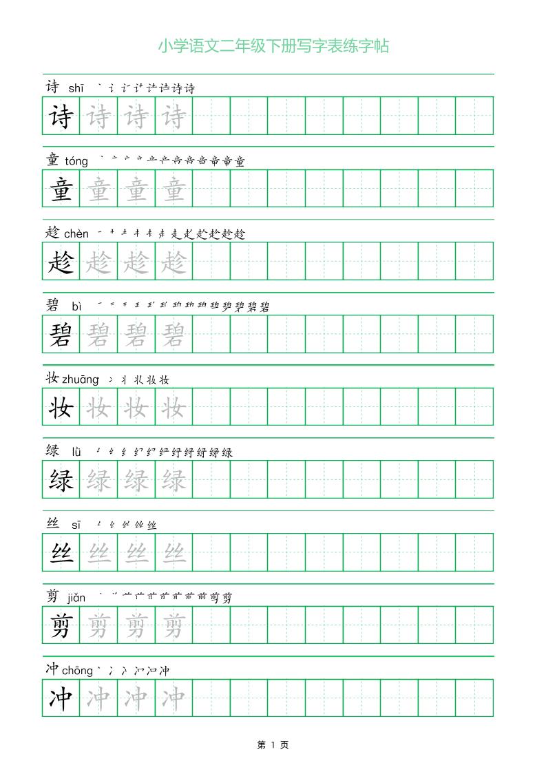 二年级语文下册写字表练字帖（一字三描红）-小初高学习资料下载_真题试卷 - 开学吧资料库