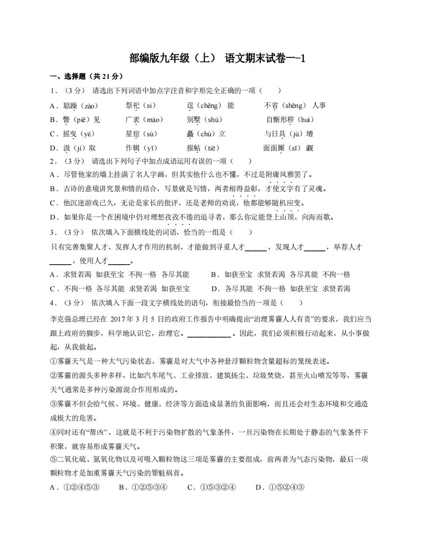 九年级（上）语文期末试卷1-1卷部编版-小初高学习资料下载_真题试卷 - 开学吧资料库