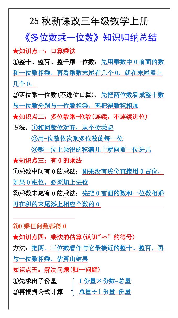 【2025秋新版】三年级数学上册多位数乘一位数知识总结归纳-小初高学习资料下载_真题试卷 - 开学吧资料库
