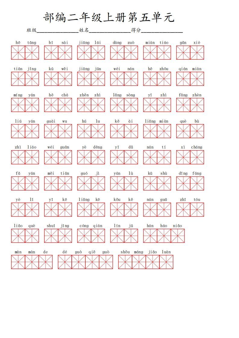 二上语文第五单元生字扩词词语表（看拼音写词语）-小初高学习资料下载_真题试卷 - 开学吧资料库