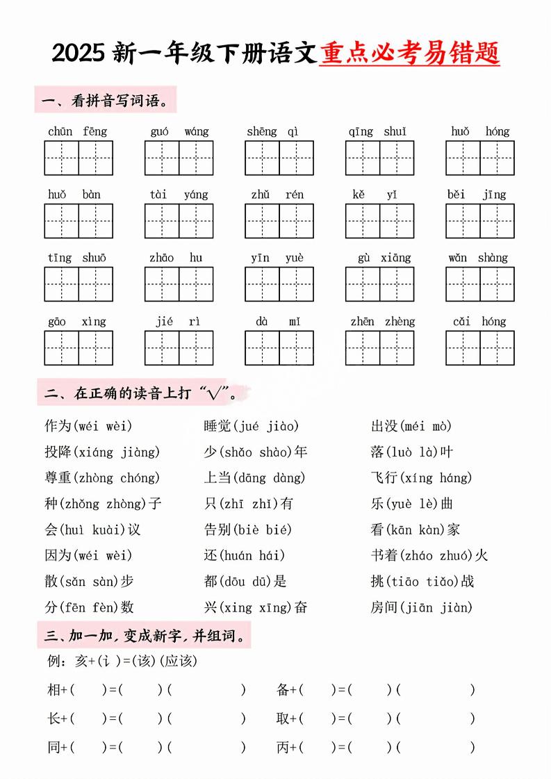 【专项】一年级下册语文重点必考易错题-小初高学习资料下载_真题试卷 - 开学吧资料库