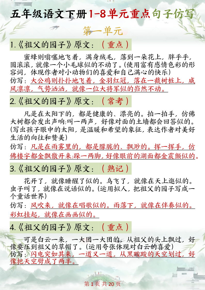 五年级语文下册1-8单元重点句子仿写-教学网