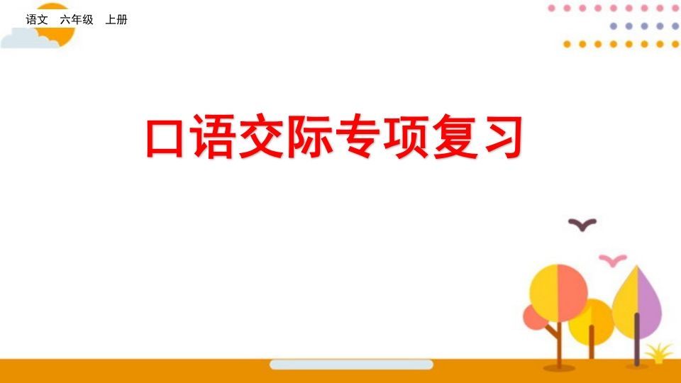 六年级语文上册口语交际专项复习（部编版）-小初高学习资料下载_真题试卷 - 开学吧资料库