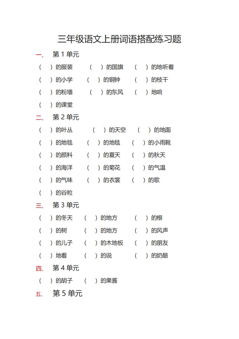 三(上)语文词语搭配专项练习题-小初高学习资料下载_真题试卷 - 开学吧资料库