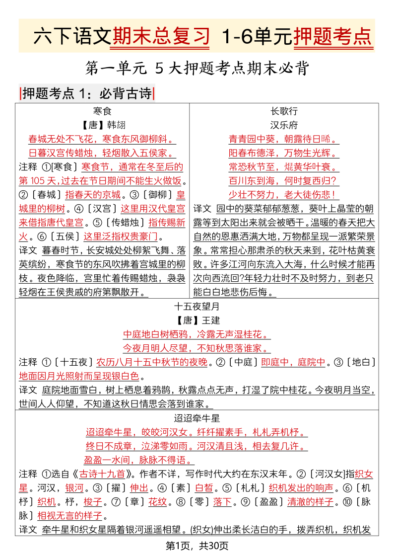 六年级（下）语文期末总复习 1-6单元押题考点-小初高学习资料下载_真题试卷 - 开学吧资料库