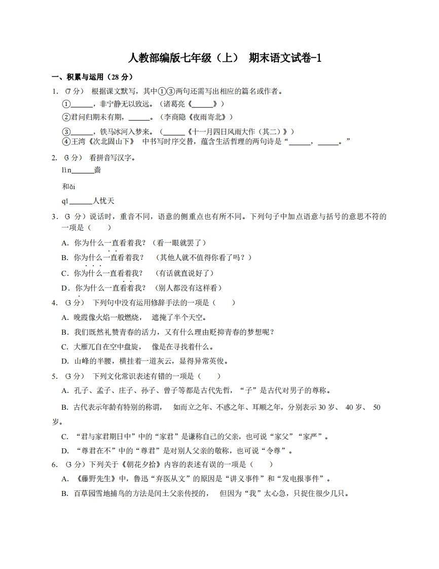 七年级（上）语文期末试卷4-1卷人教部编版-小初高学习资料下载_真题试卷 - 开学吧资料库