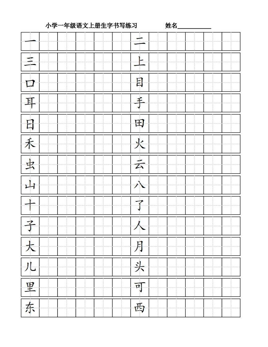 一年级语文上册生字书（4页）PDF（部编版）-小初高学习资料下载_真题试卷 - 开学吧资料库