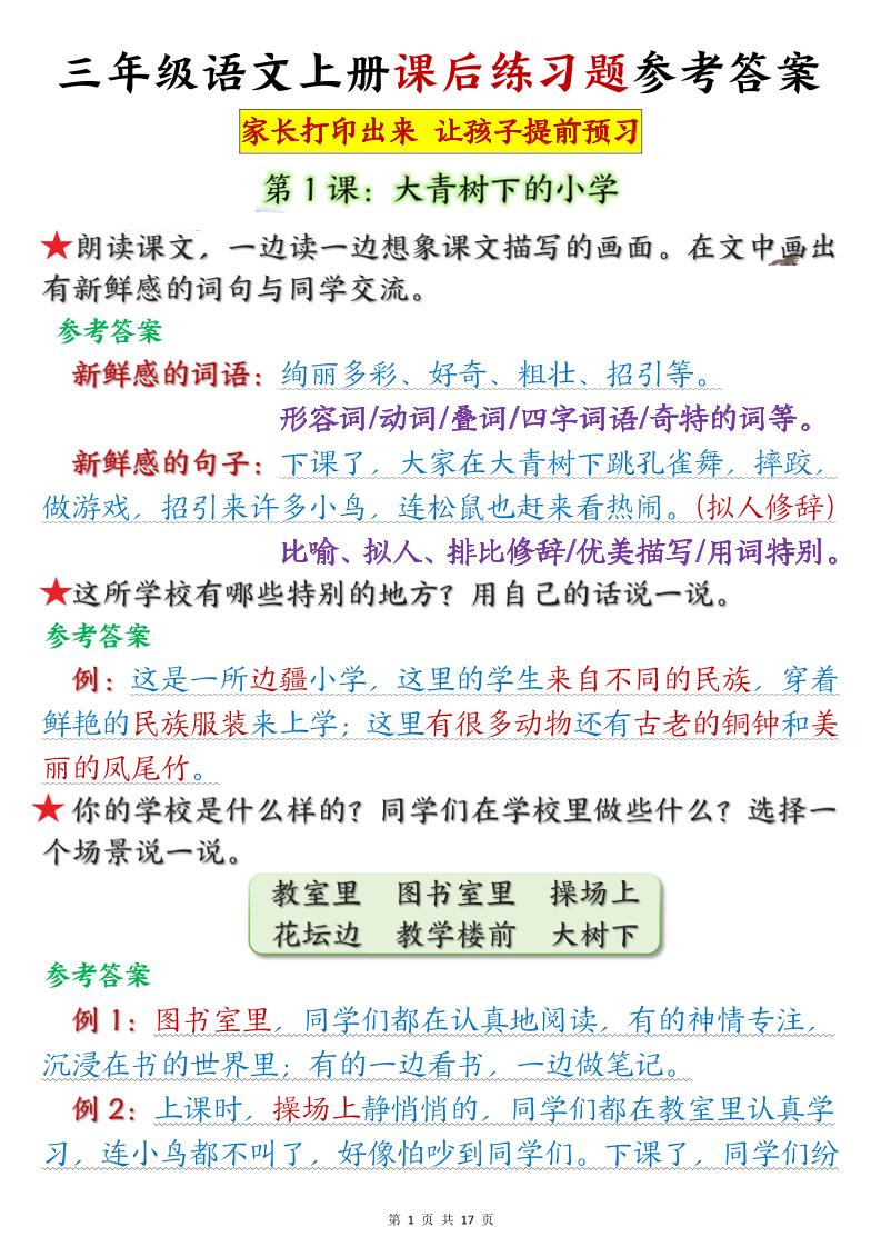三年级语文上册课后练习题参考答案（暑假预习）-小初高学习资料下载_真题试卷 - 开学吧资料库