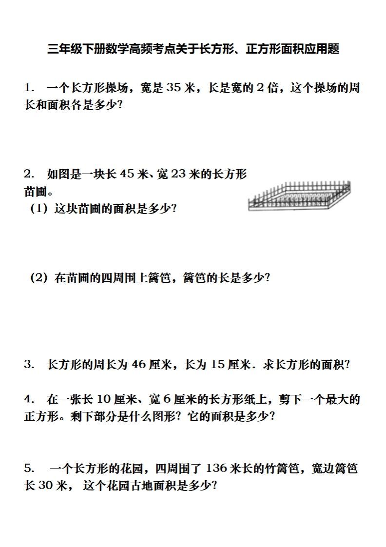 三下数学长方形、正方形解决问题专项训练（应用题）-小初高学习资料下载_真题试卷 - 开学吧资料库