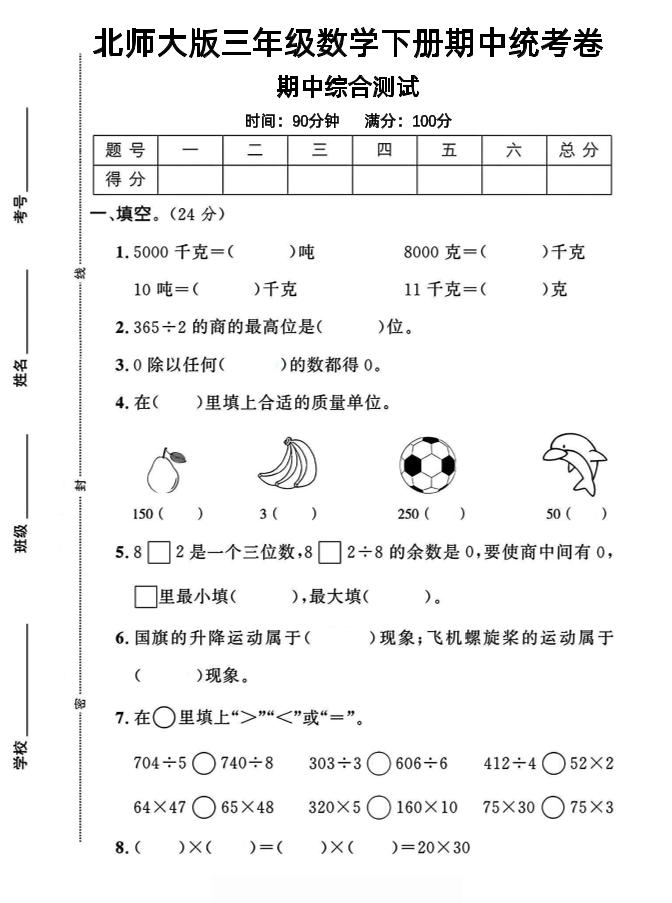 三年级下数学期中测试卷《北师版》-小初高学习资料下载_真题试卷 - 开学吧资料库