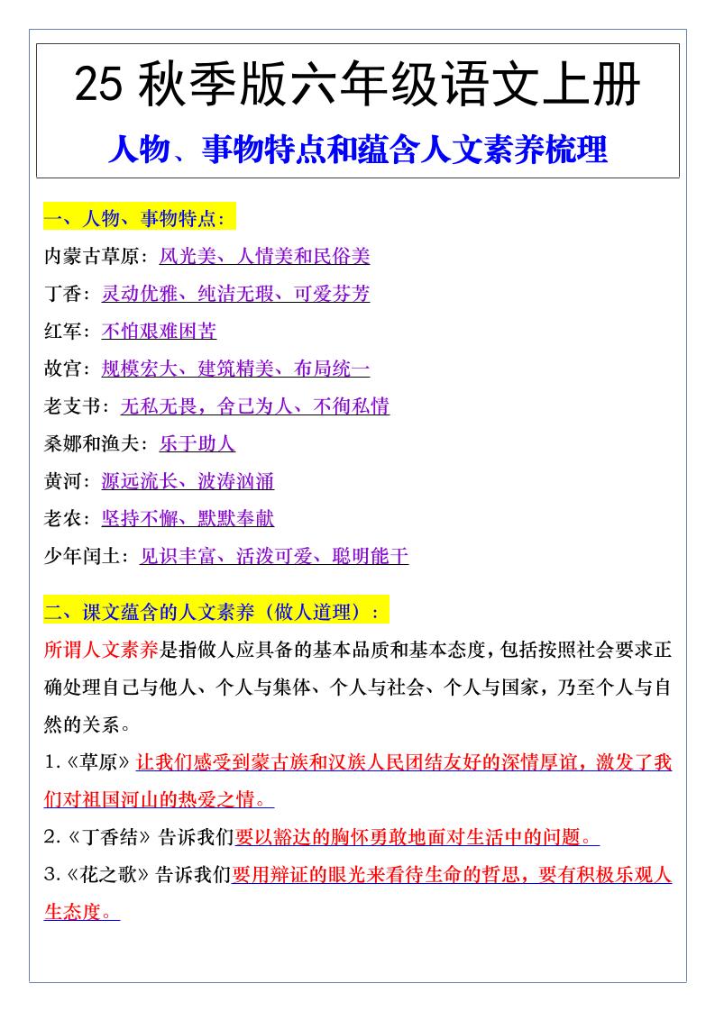 【2025秋新版】六年级语文上册人物、事物特点和蕴含人文素养梳理-小初高学习资料下载_真题试卷 - 开学吧资料库