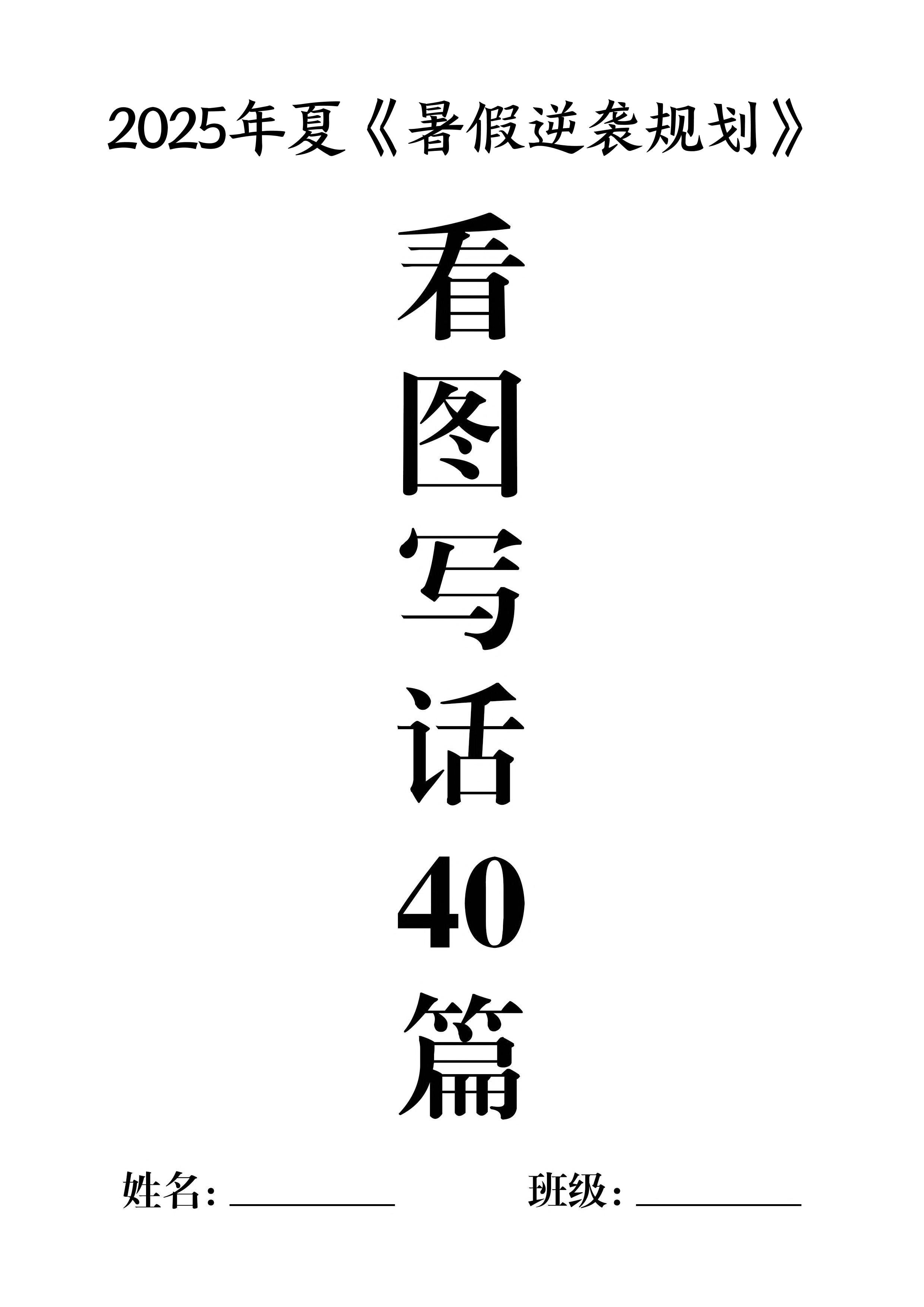 一升二暑假作业《看图写话》40篇-二上语文-小初高学习资料下载_真题试卷 - 开学吧资料库