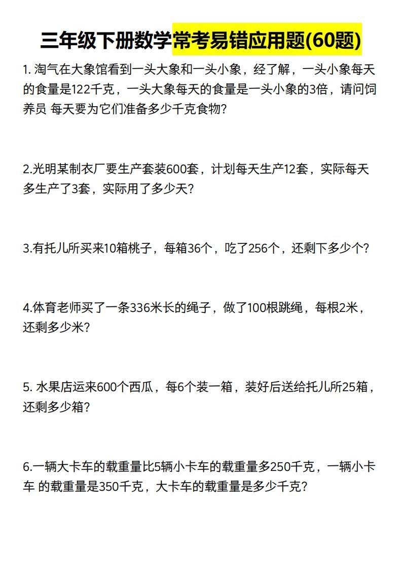 三年级数学下册60道易错应用题（含答案）-小初高学习资料下载_真题试卷 - 开学吧资料库