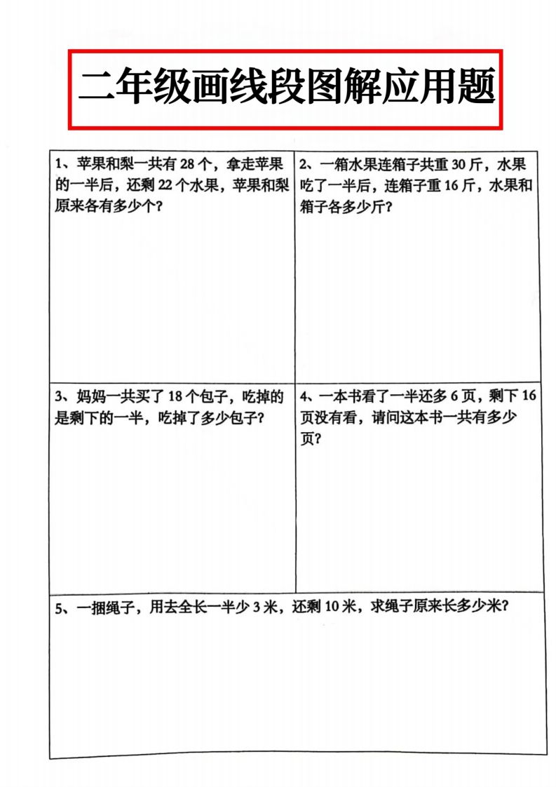 二年级数学上册画线段图解应用题()-小初高学习资料下载_真题试卷 - 开学吧资料库