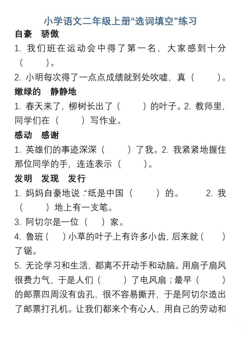 小学语文二年级上册“选词填空”练习-小初高学习资料下载_真题试卷 - 开学吧资料库
