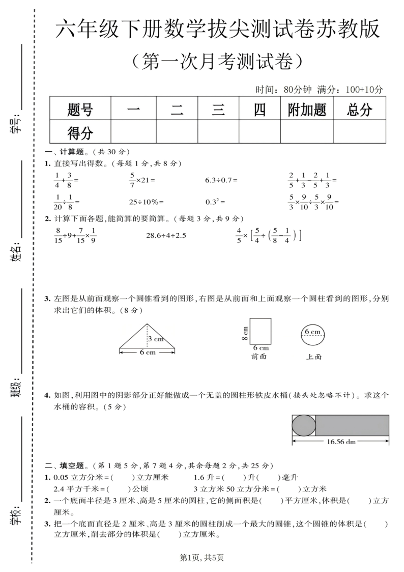 六年级(下)数学第一次月考拔尖测试卷苏教版_-小初高学习资料下载_真题试卷 - 开学吧资料库