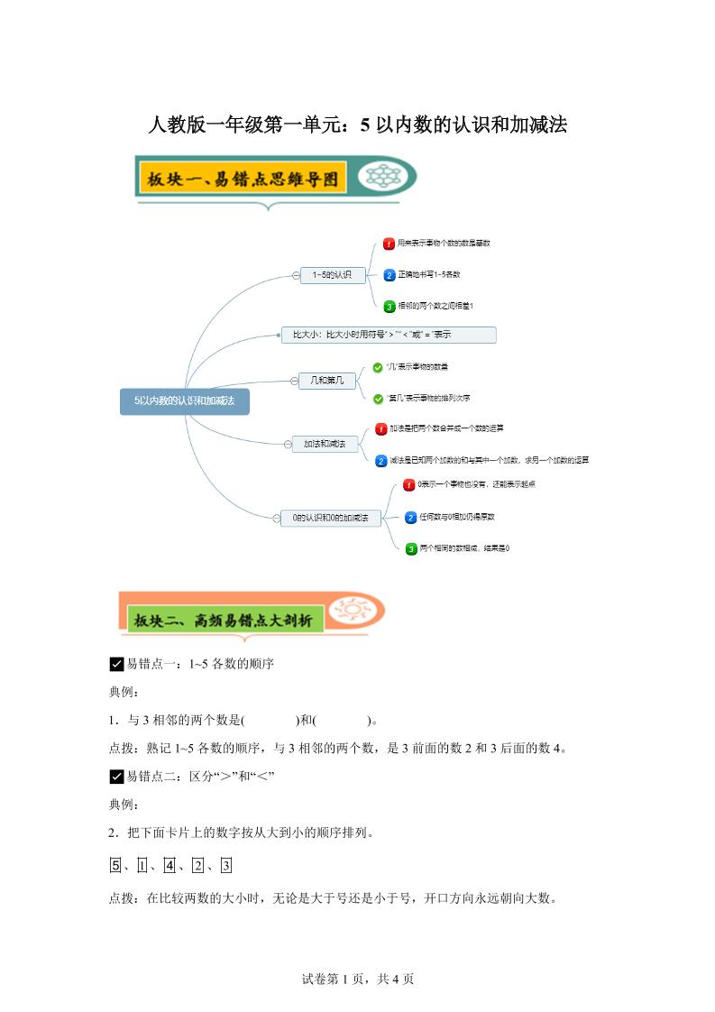 人教版数学一年级上册第一单元《5以内数的认识和加减法》易错点大全-小初高学习资料下载_真题试卷 - 开学吧资料库