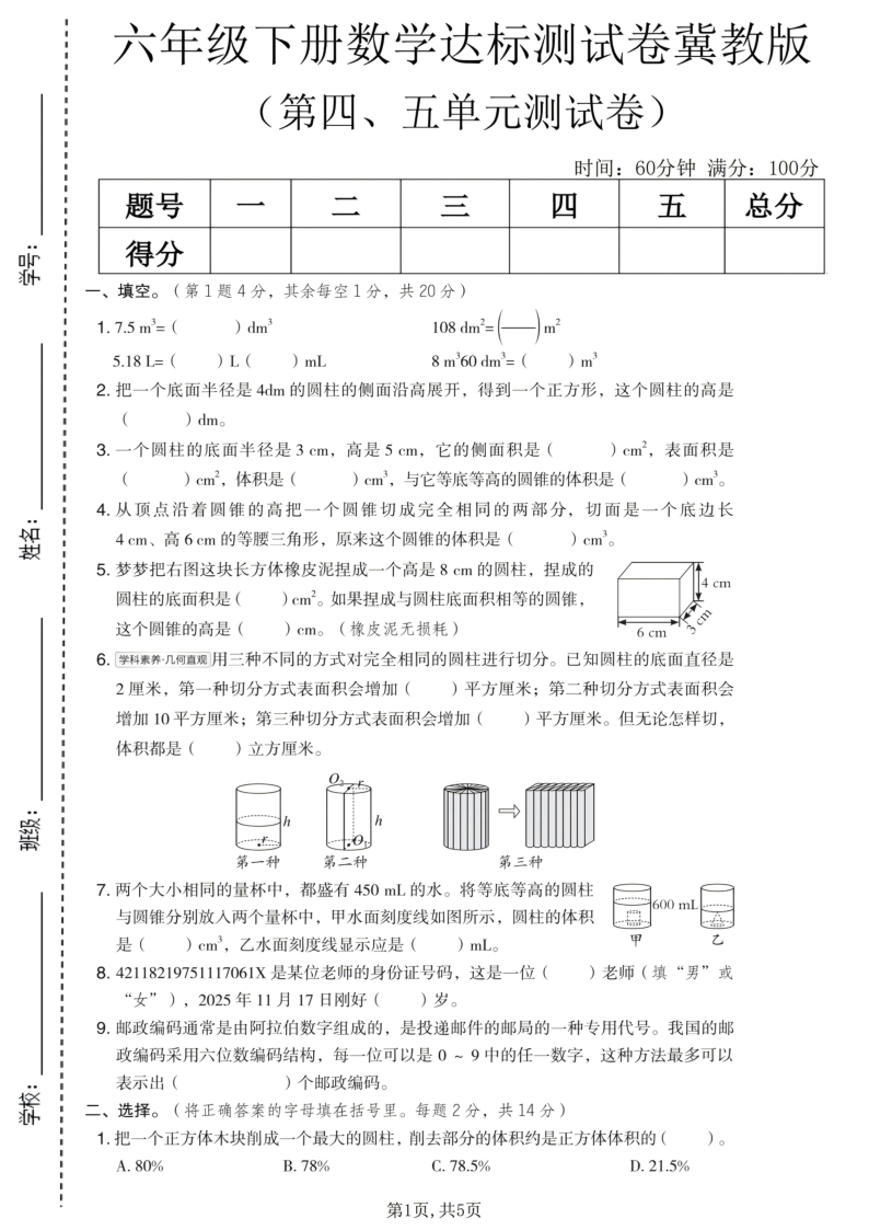 六年级（下）数学第四、五单元达标测试卷冀教版-小初高学习资料下载_真题试卷 - 开学吧资料库