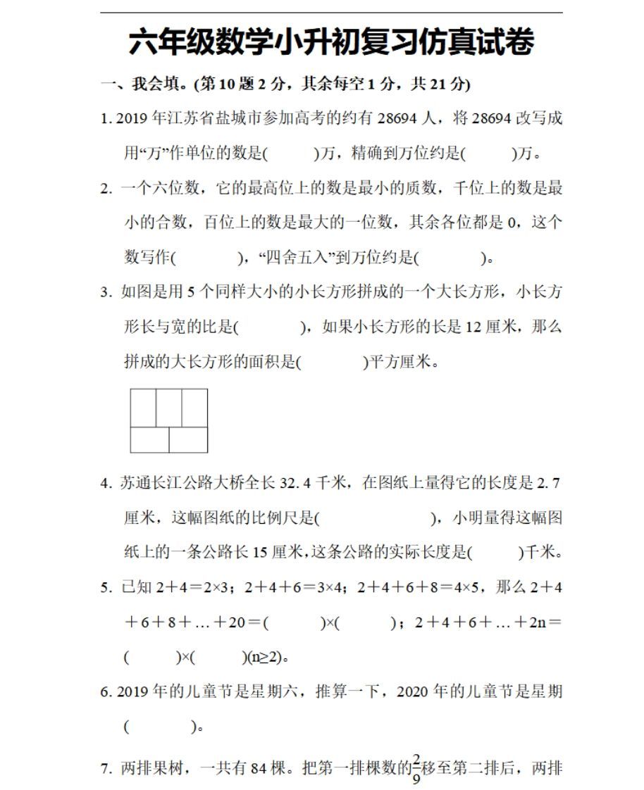 小升初数学复习仿真试卷1人教版-小初高学习资料下载_真题试卷 - 开学吧资料库