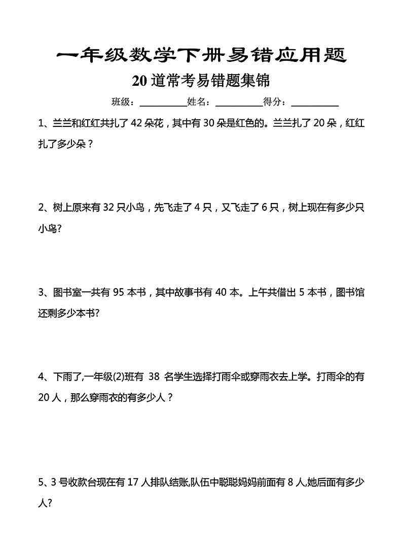 一年级下数学常考易错应用题（20道）-小初高学习资料下载_真题试卷 - 开学吧资料库
