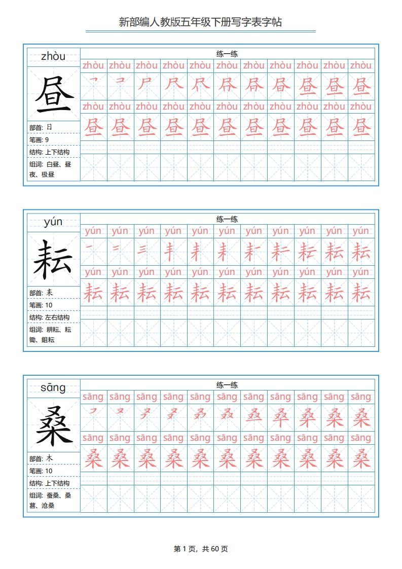 五年级语文下册写字表字帖（60页）PDF（部编版）-小初高学习资料下载_真题试卷 - 开学吧资料库