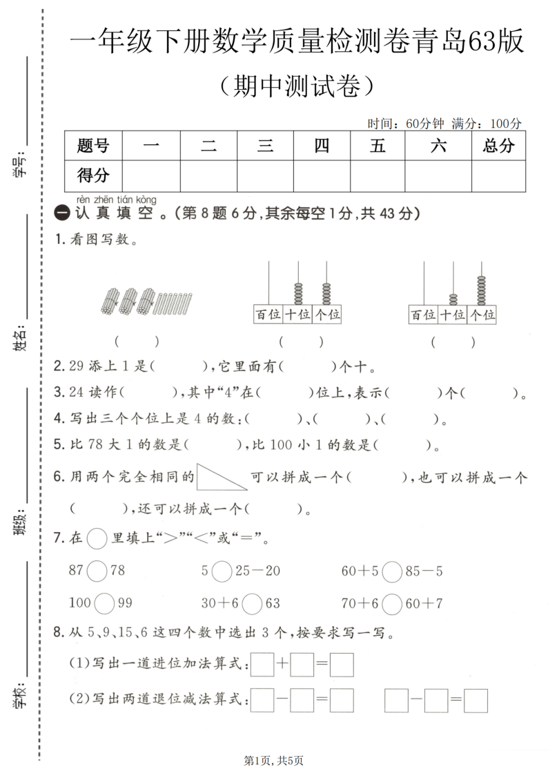 一年级（下）数学期中质量检测卷青岛63版-小初高学习资料下载_真题试卷 - 开学吧资料库