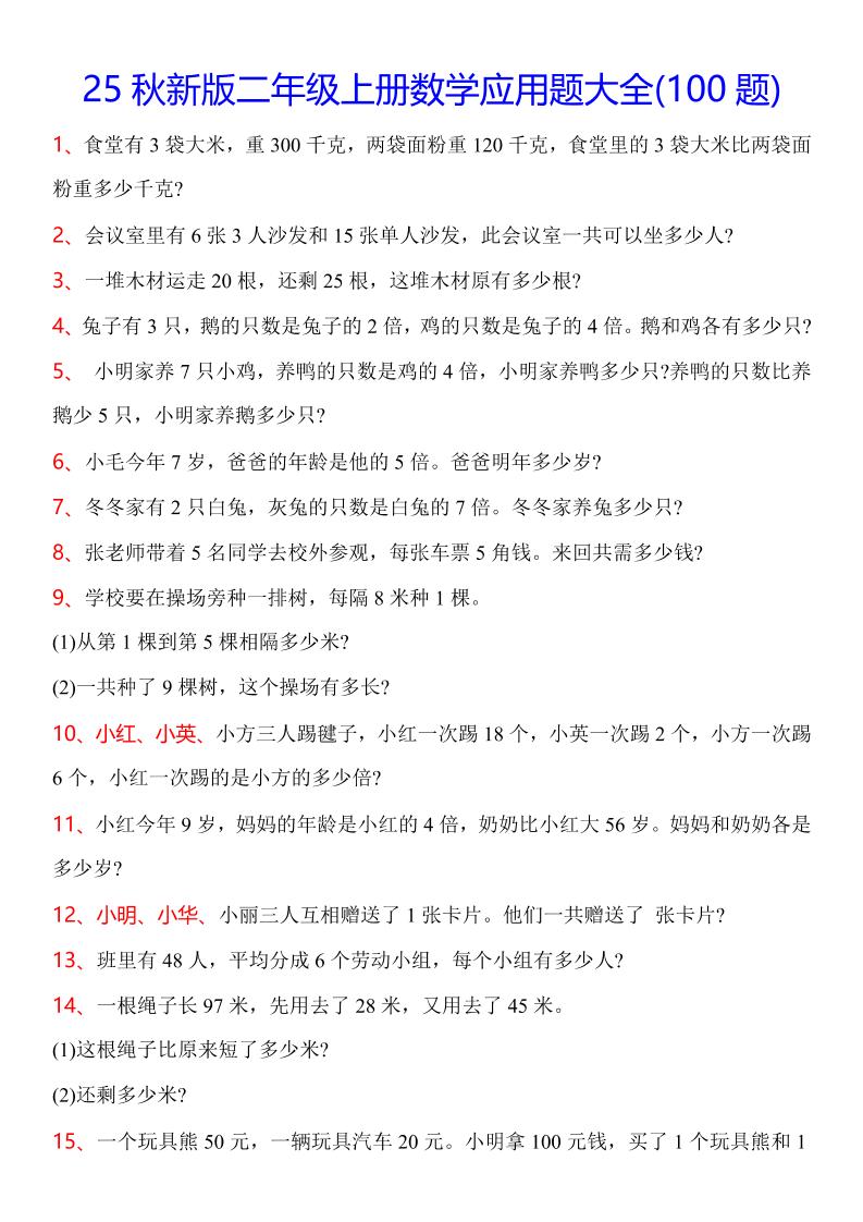 【2025秋新版】二年级上册数学常考应用题100题-小初高学习资料下载_真题试卷 - 开学吧资料库