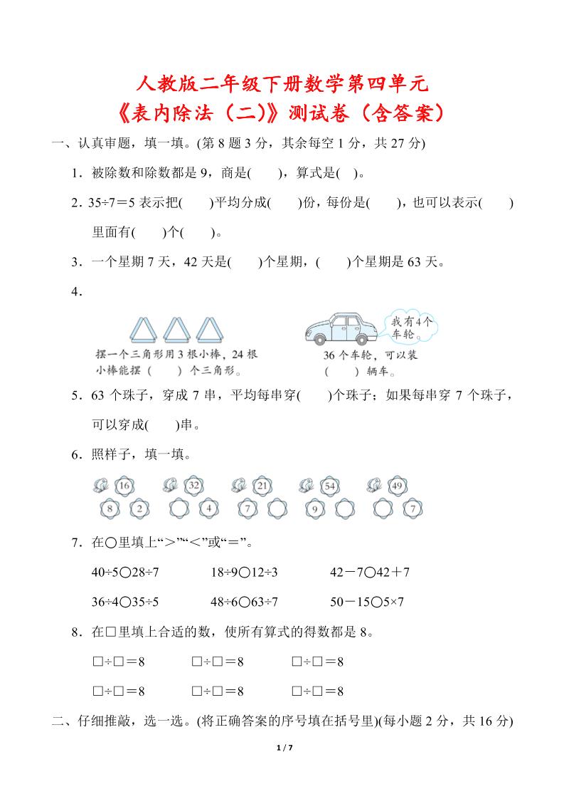 人教版二年级下册数学第四单元《表内除法（二）》测试卷（含答案）-小初高学习资料下载_真题试卷 - 开学吧资料库