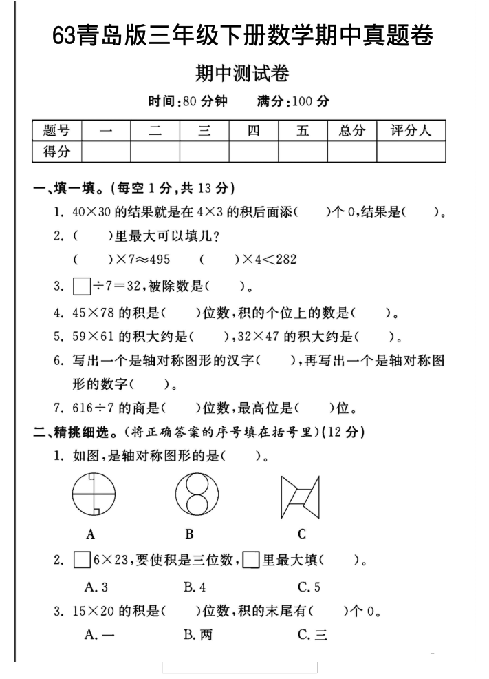 三年级下数学期中测试卷-1青岛63版-小初高学习资料下载_真题试卷 - 开学吧资料库