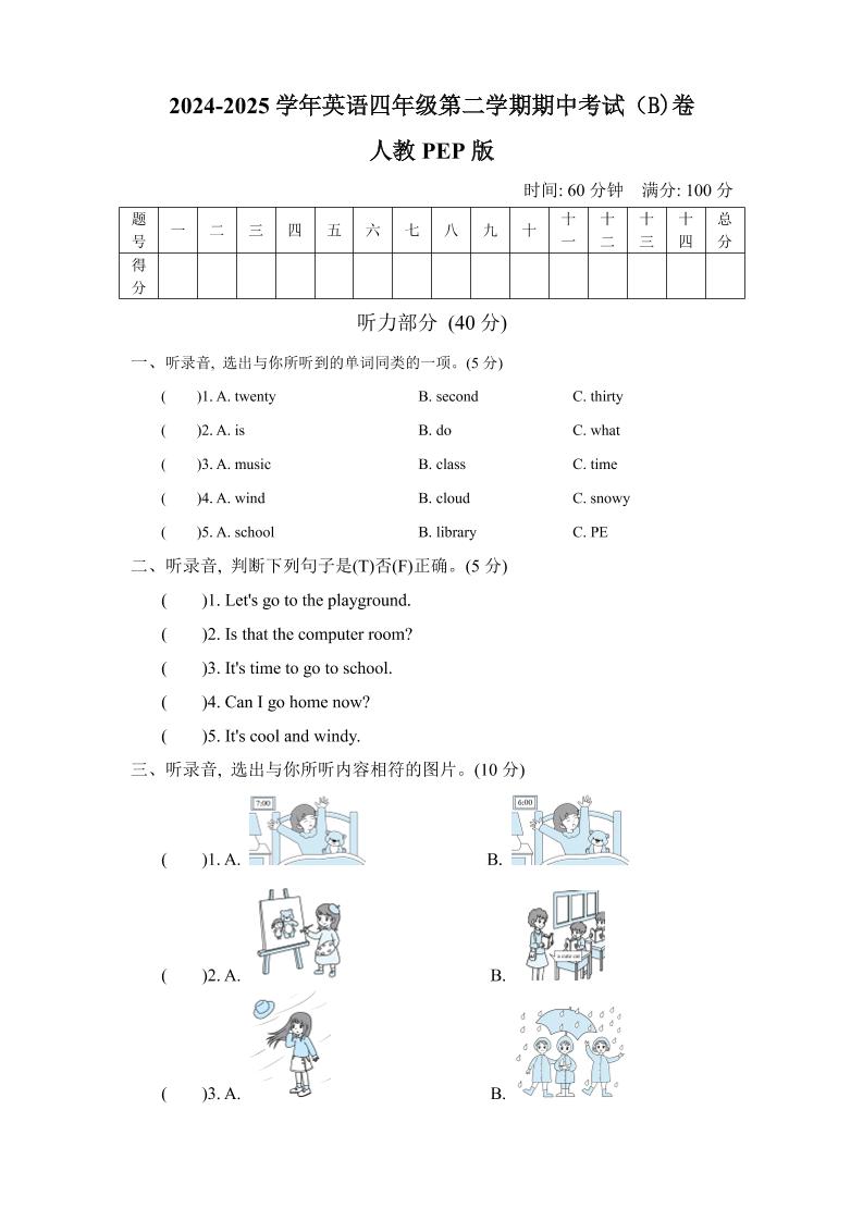 人教版2024-2025学年英语四年级第二学期期中考试（B)卷-小初高学习资料下载_真题试卷 - 开学吧资料库