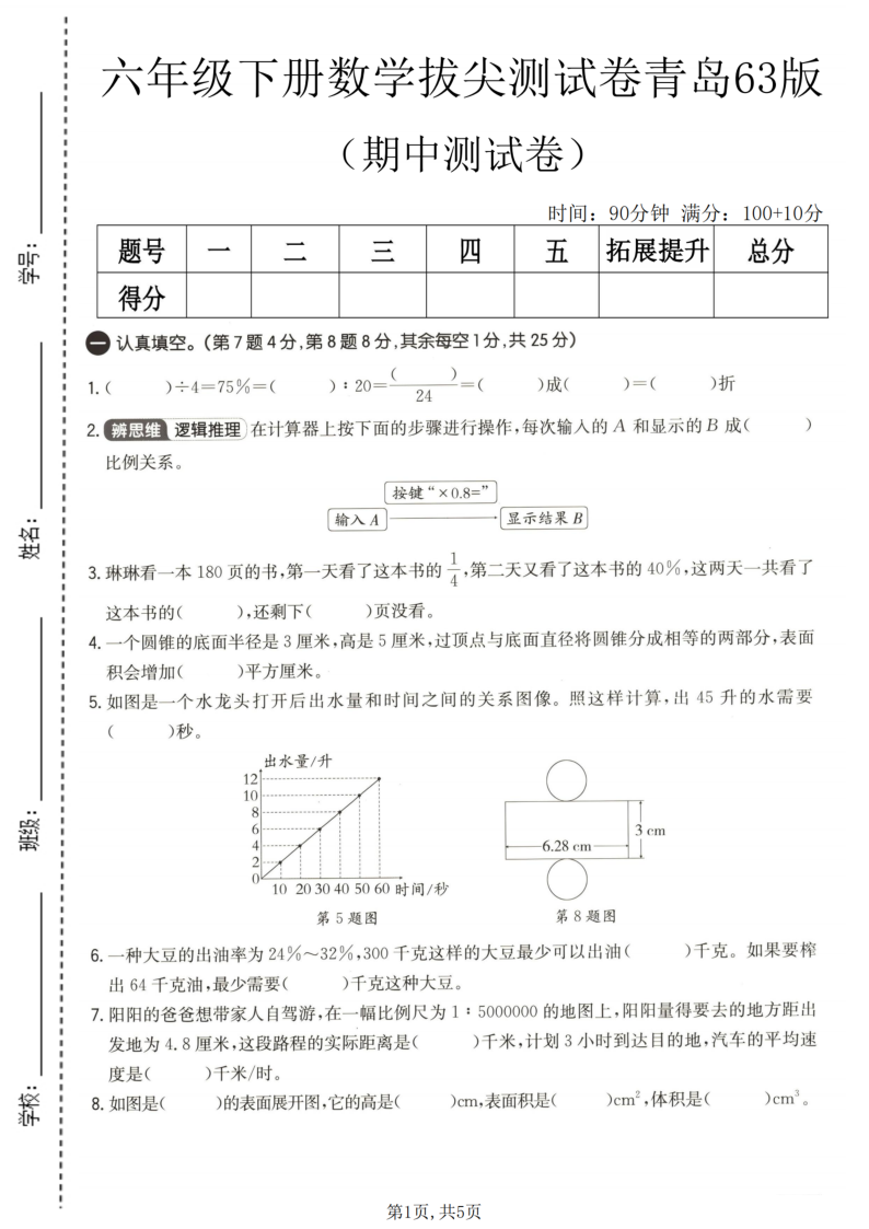 六年级（下）数学期中拔尖测试卷青岛63版-教学网