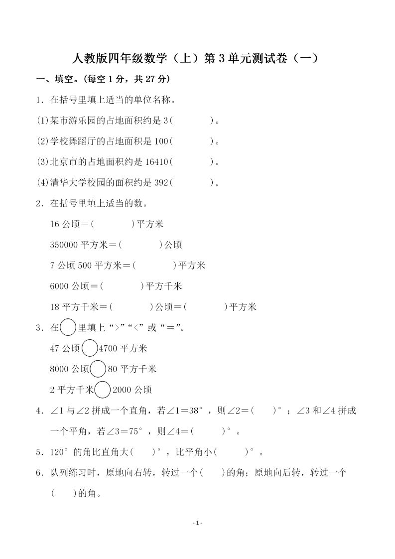 四(上)人教版数学第三单元检测试卷一-小初高学习资料下载_真题试卷 - 开学吧资料库